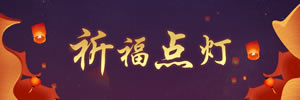 祈福點(diǎn)燈