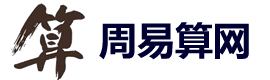 周易算網(wǎng)-八字測(cè)算網(wǎng)