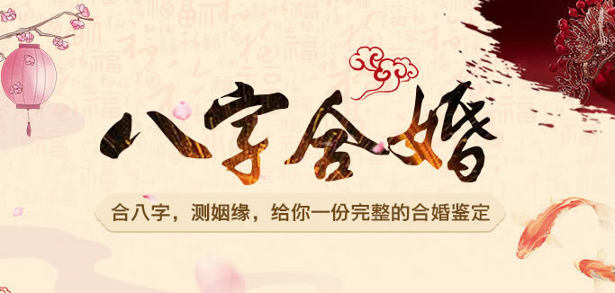 超準(zhǔn)八字合婚