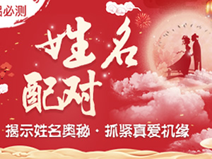 姓名配對(duì)